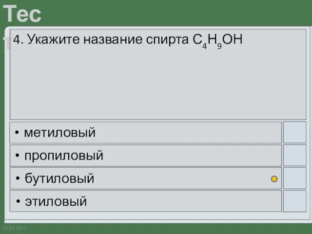 21.04.2012 4. Укажите название спирта С4Н9ОН метиловый пропиловый бутиловый этиловый