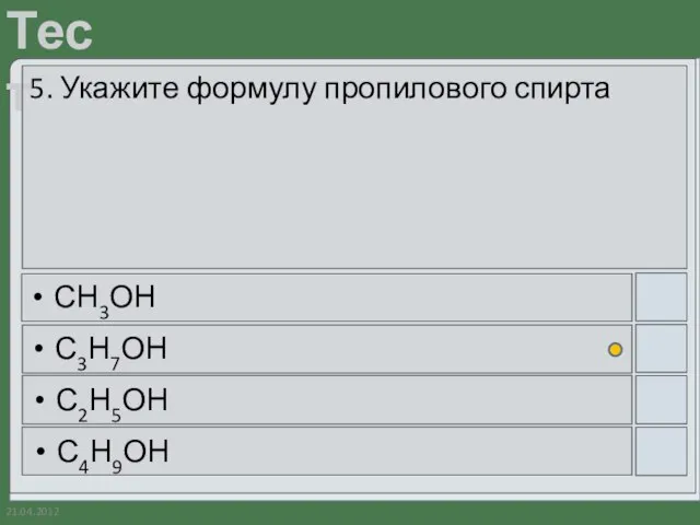 21.04.2012 5. Укажите формулу пропилового спирта СН3ОН С3Н7ОН С2Н5ОН С4Н9ОН