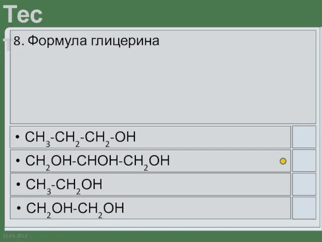 21.04.2012 8. Формула глицерина СН3-СН2-СН2-ОН СН2ОН-СНОН-СН2ОН СН3-СН2ОН СН2ОН-СН2ОН