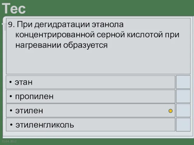 21.04.2012 9. При дегидратации этанола концентрированной серной кислотой при нагревании образуется этан пропилен этилен этиленгликоль