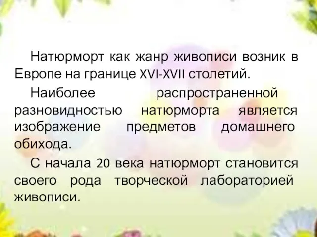 Натюрморт как жанр живописи возник в Европе на границе XVI-XVII столетий. Наиболее