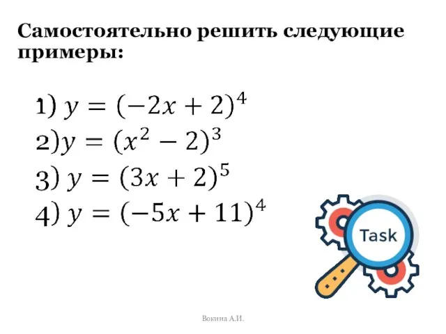 Самостоятельно решить следующие примеры: Вокина А.И.