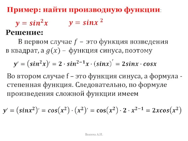 Пример: найти производную функции: Вокина А.И. Во втором случае f – это