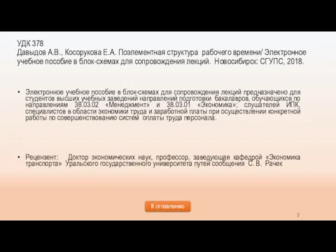 УДК 378 Давыдов А.В., Косорукова Е.А. Поэлементная структура рабочего времени/ Электронное учебное