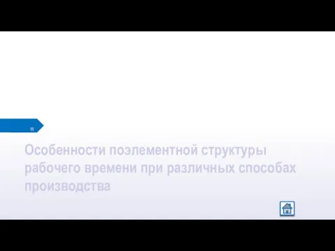 Особенности поэлементной структуры рабочего времени при различных способах производства