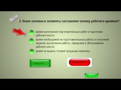 2. Какие основные элементы составляют основу рабочего времени? время выполнения подготовительных работ