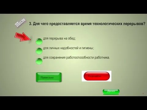 3. Для чего предоставляется время технологических перерывов? для перерыва на обед; для