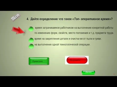 4. Дайте определение что такое «Топ- оперативное время»? время затрачиваемое работником на