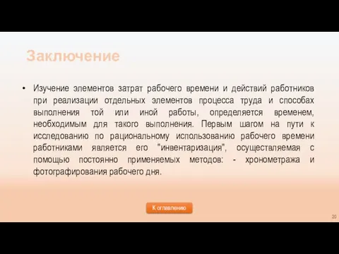 Заключение Изучение элементов затрат рабочего времени и действий работников при реализации отдельных