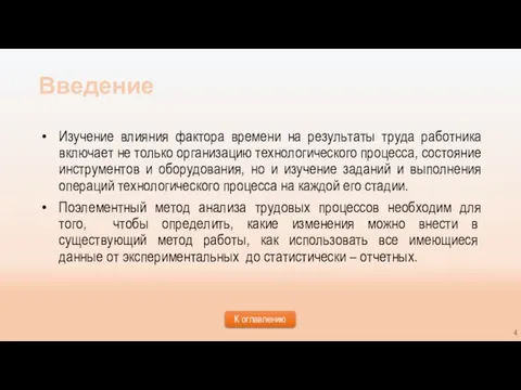 Введение Изучение влияния фактора времени на результаты труда работника включает не только