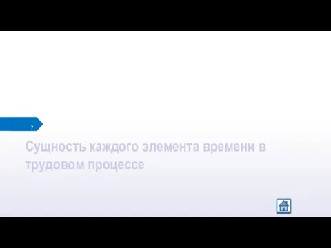 Сущность каждого элемента времени в трудовом процессе