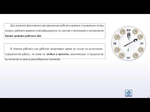 В течение рабочего дня работник затрачивает время не только на выполнение определенной
