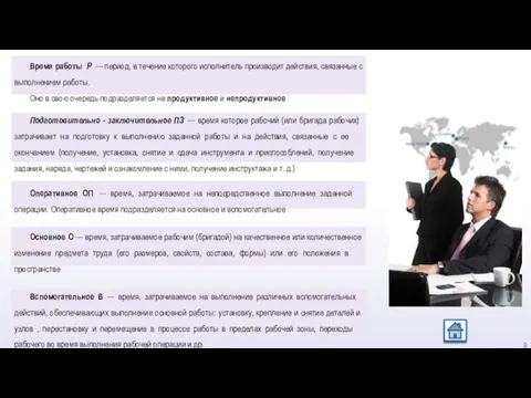 Время работы Р — период, в течение которого исполнитель производит действия, связанные