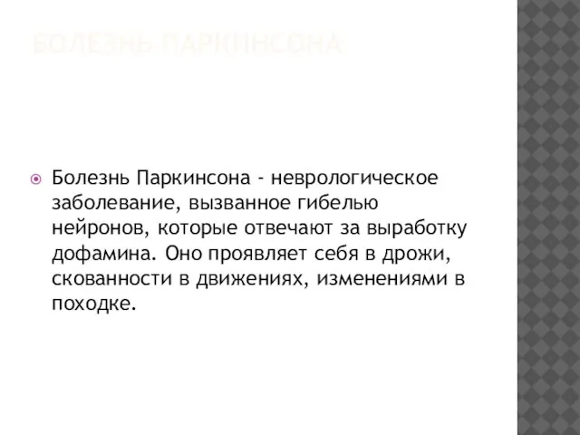 БОЛЕЗНЬ ПАРКИНСОНА Болезнь Паркинсона - неврологическое заболевание, вызванное гибелью нейронов, которые отвечают