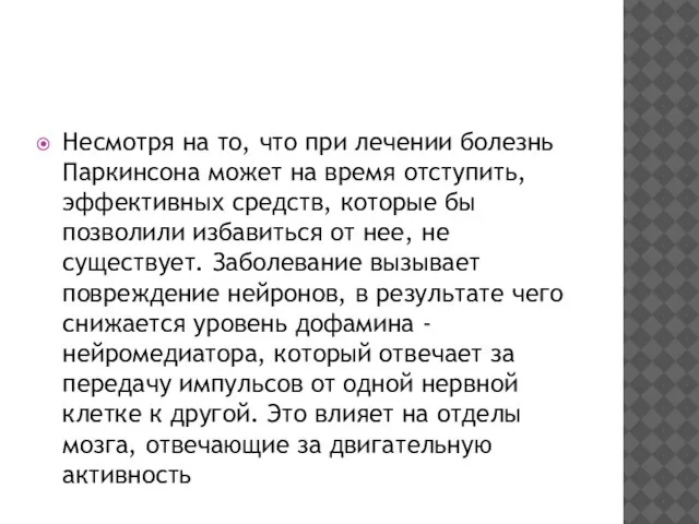 Несмотря на то, что при лечении болезнь Паркинсона может на время отступить,