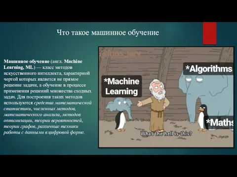 Что такое машинное обучение Машинное обучение (англ. Machine Learning, ML) — класс