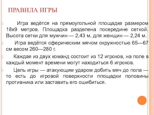 ПРАВИЛА ИГРЫ Игра ведётся на прямоугольной площадке размером 18х9 метров. Площадка разделена