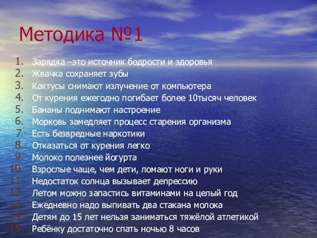 Методика №1 Зарядка –это источник бодрости и здоровья Жвачка сохраняет зубы Кактусы