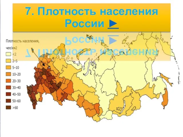среда, 8 января 2020 г. 7. Плотность населения России ►