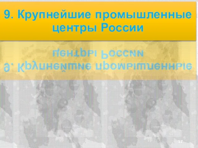 среда, 8 января 2020 г. 9. Крупнейшие промышленные центры России