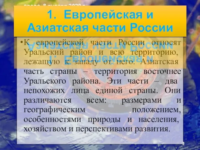 К европейской части России относят Уральский рай­он и всю территорию, лежащую к