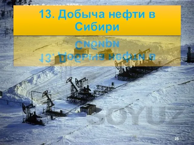 среда, 8 января 2020 г. 13. Добыча нефти в Сибири