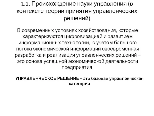 1.1. Происхождение науки управления (в контексте теории принятия управленческих решений) В современных