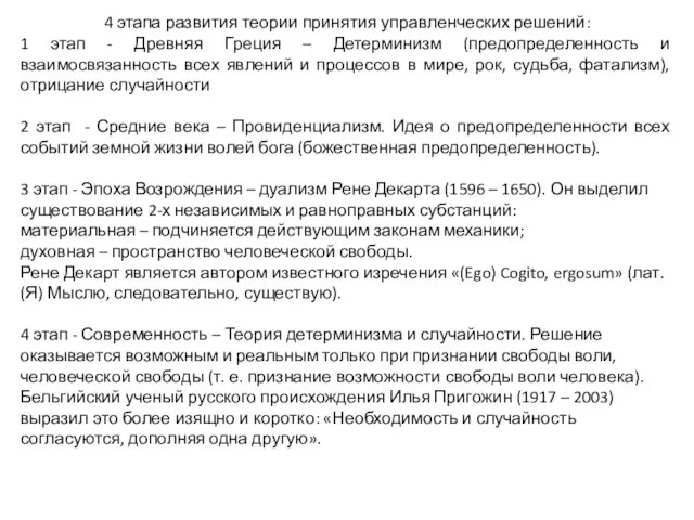 4 этапа развития теории принятия управленческих решений: 1 этап - Древняя Греция