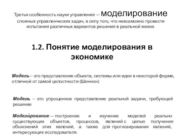 1.2. Понятие моделирования в экономике Модель – это представление объекта, системы или