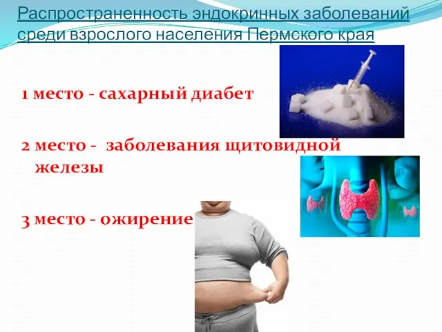 Распространенность эндокринных заболеваний среди взрослого населения Пермского края 1 место - сахарный