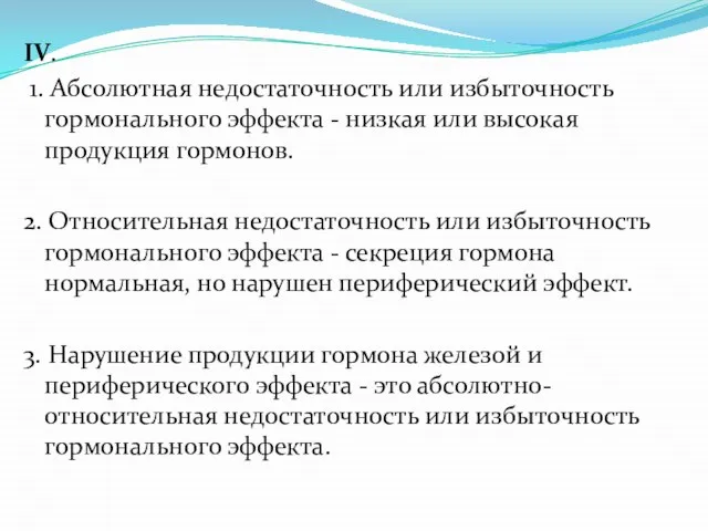 IV. 1. Абсолютная недостаточность или избыточность гормонального эффекта - низкая или высокая