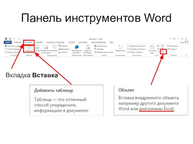 Панель инструментов Word Вкладка Вставка