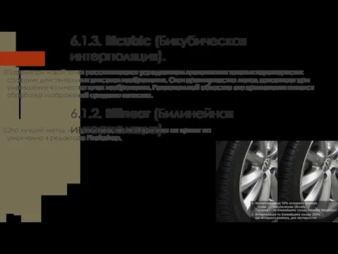 6.1.2. Bilinear (Билинейная интерполяция). Параметры новой точки рассчитываются усреднением цветовых или тоновых