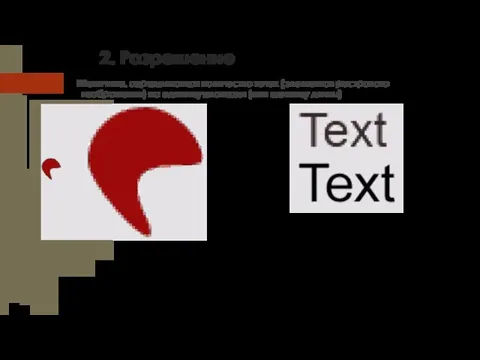 2. Разрешение Величина, определяющая количество точек (элементов растрового изображения) на единицу площади (или единицу длины)