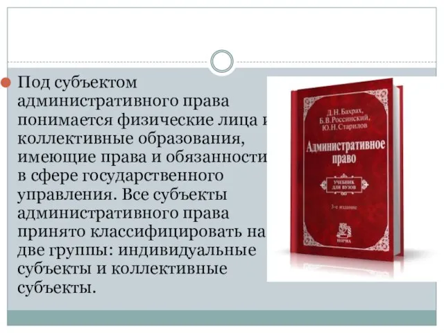 Под субъектом административного права понимается физические лица и коллективные образования, имеющие права