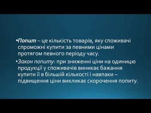 Попит – це кількість товарів, яку споживачі спроможні купити за певними цінами