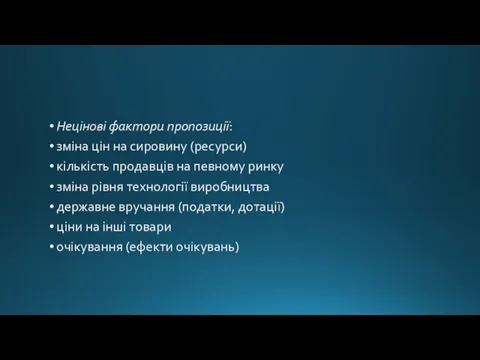 Нецінові фактори пропозиції: зміна цін на сировину (ресурси) кількість продавців на певному