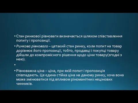 Стан ринкової рівноваги визначається шляхом співставлення попиту і пропозиції. Ринкова рівновага –