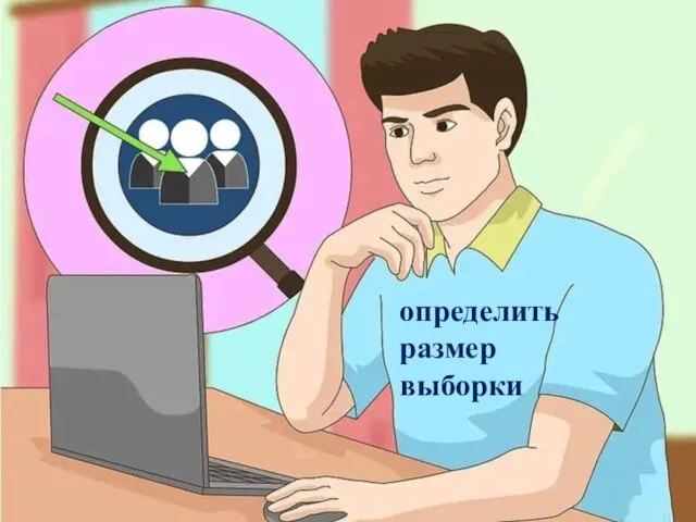 определить размер выборки