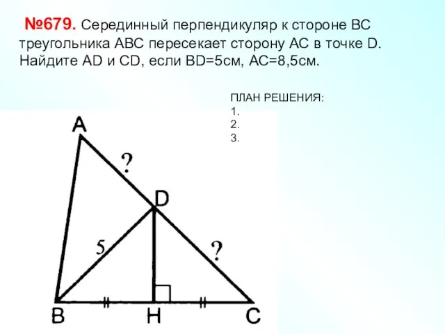 №679. Серединный перпендикуляр к стороне ВС треугольника АВС пересекает сторону АС в