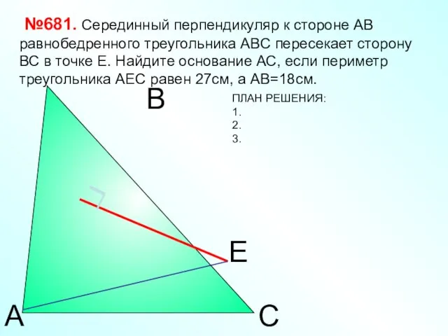 №681. Серединный перпендикуляр к стороне АВ равнобедренного треугольника АВС пересекает сторону ВС