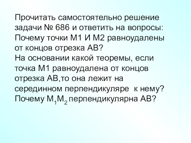 Прочитать самостоятельно решение задачи № 686 и ответить на вопросы: Почему точки