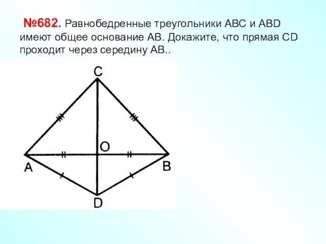 №682. Равнобедренные треугольники АВС и АВD имеют общее основание АВ. Докажите, что
