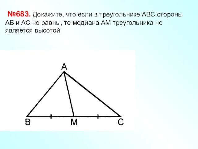 №683. Докажите, что если в треугольнике АВС стороны АВ и АС не