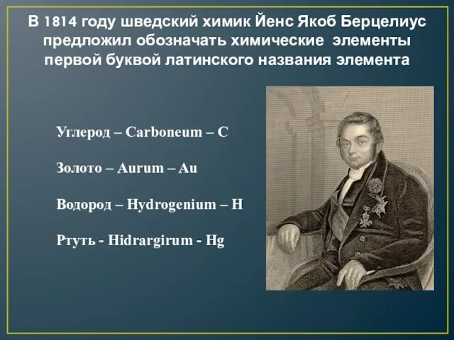 В 1814 году шведский химик Йенс Якоб Берцелиус предложил обозначать химические элементы