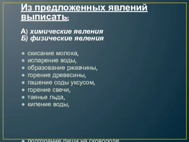 Из предложенных явлений выписать: А) химические явления Б) физические явления скисание молока,