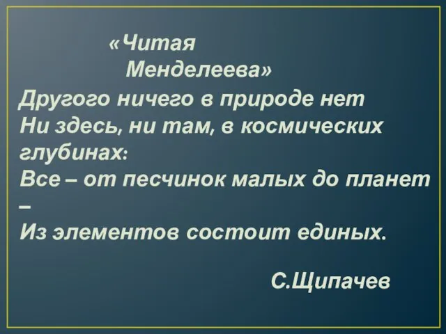 Другого ничего в природе нет Ни здесь, ни там, в космических глубинах: