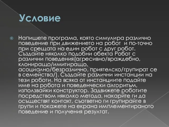 Условие Напишете програма, която симулира различно поведение при движението на робот и