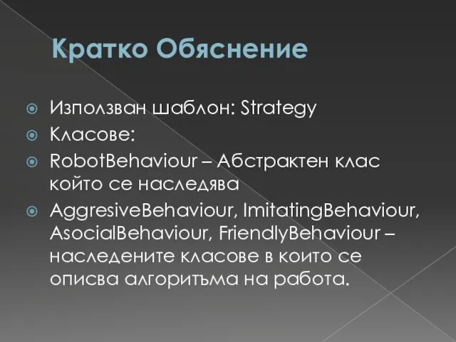 Кратко Обяснение Използван шаблон: Strategy Класове: RobotBehaviour – Абстрактен клас който се