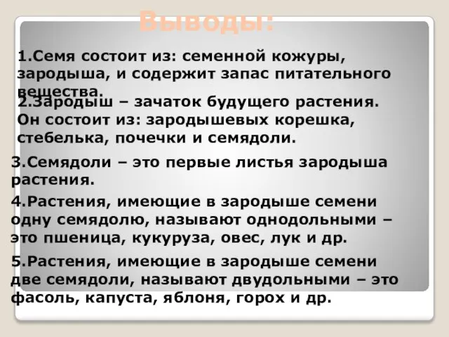 Выводы: 1.Семя состоит из: семенной кожуры, зародыша, и содержит запас питательного вещества.